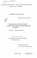 Щеголькова, Татьяна Михайловна. Разработка методов оценки последствий нарушений электроснабжения нефтеперерабатывающих предприятий: дис. кандидат технических наук: 05.14.01 - Энергетические системы и комплексы. Горький. 1984. 210 с.