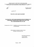 Токарев, Александр Павлович. Разработка методов оценки продуктивности скважин и интерпретации результатов исследования после ГРП: дис. кандидат технических наук: 25.00.17 - Разработка и эксплуатация нефтяных и газовых месторождений. Тюмень. 2009. 152 с.