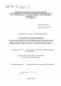 Сабиров, Ульфат Нурлыгаянович. Разработка методов оценки работоспособности трубопроводов для перекачки широкой фракции легких углеводородов (ШФЛУ): дис. кандидат технических наук: 05.15.13 - Строительство и эксплуатация нефтегазопроводов, баз и хранилищ. Москва. 1999. 109 с.