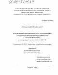 Архипов, Валерий Алексеевич. Разработка методов оценки ресурса автомобильных агрегатов при добровольной сертификации услуг по их ремонту: На примере задних мостов автомобилей ГАЗ-3110: дис. кандидат технических наук: 05.22.10 - Эксплуатация автомобильного транспорта. Тюмень. 2003. 131 с.