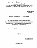 Чефранов, Игорь Валерьевич. Разработка методов оценки риска для обеспечения безопасности проведения выработок в условиях негазовых шахт Восточного Донбасса: дис. кандидат технических наук: 05.26.03 - Пожарная и промышленная безопасность (по отраслям). Новочеркасск. 2004. 154 с.