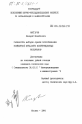 Нестеров, Валерий Михайлович. Разработка методов оценки сопротивления контактной усталости конструкционных материалов: дис. кандидат технических наук: 05.02.01 - Материаловедение (по отраслям). Москва. 1984. 238 с.