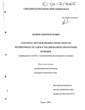 Леонов, Андрей Петрович. Разработка методов оценки совместимости пропиточных составов и эмалированных обмоточных проводов: дис. кандидат технических наук: 05.09.02 - Электротехнические материалы и изделия. Томск. 2003. 127 с.