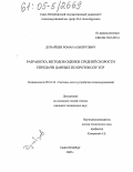 Дунайцев, Роман Альбертович. Разработка методов оценки средней скорости передачи данных по протоколу ТСР: дис. кандидат технических наук: 05.12.13 - Системы, сети и устройства телекоммуникаций. Санкт-Петербург. 2005. 155 с.