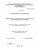 Харионовский, Олег Владимирович. Разработка методов оценки технического состояния сложных участков магистральных газопроводов: дис. кандидат технических наук: 25.00.19 - Строительство и эксплуатация нефтегазоводов, баз и хранилищ. Москва. 2009. 101 с.