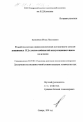 Цыпайкин, Игорь Николаевич. Разработка методов оценки циклической долговечности деталей авиационных ГТД с учетом особенностей эксплуатационного цикла нагружения: дис. кандидат технических наук: 05.07.05 - Тепловые, электроракетные двигатели и энергоустановки летательных аппаратов. Самара. 1999. 195 с.