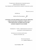 Дроботун, Нина Владимировна. Разработка методов оценки упруго-релаксационных свойств высокорастяжимого трикотажа и проектирования медицинских изделий компрессионного назначения: дис. кандидат технических наук: 05.19.01 - Материаловедение производств текстильной и легкой промышленности. Санкт-Петербург. 2009. 132 с.