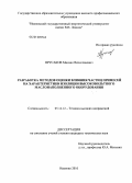 Прусаков, Михаил Вячеславович. Разработка методов оценки влияния частиц примесей на характеристики изоляции высоковольтного маслонаполненного оборудования: дис. кандидат технических наук: 05.14.12 - Техника высоких напряжений. Иваново. 2010. 169 с.