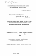 Аккуратова, Валентина Сергеевна. Разработка методов оценки влияния попутного потока на помехоустойчивость кабельных линейных трактов высокоскоростных цифровых систем передачи: дис. кандидат технических наук: 05.12.02 - Системы и устройства передачи информации по каналам связи. Москва. 1984. 194 с.