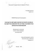 Ремизов, Дмитрий Александрович. Разработка методов оценки значений основных параметров компонентов системы поэлементной обработки изображений: дис. кандидат технических наук: 05.17.15 - Технология химических волокон и пленок. Москва. 1999. 130 с.