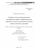 Базовкина, Анна Сергеевна. Разработка методов параметрической идентификации дробных дифференциальных операторов на основе математических моделей в форме разностных уравнений: дис. кандидат наук: 05.13.18 - Математическое моделирование, численные методы и комплексы программ. Самара. 2014. 182 с.