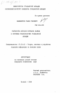 Шахмаметов, Рашид Ганиевич. Разработка методов передачи данных в системах телеобработки гражданской авиации: дис. кандидат технических наук: 05.12.02 - Системы и устройства передачи информации по каналам связи. Москва. 1984. 225 с.