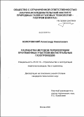 Колотовский, Александр Николаевич. Разработка методов переизоляции протяженных участков магистральных газопроводов: дис. кандидат технических наук: 25.00.19 - Строительство и эксплуатация нефтегазоводов, баз и хранилищ. Москва. 2009. 188 с.