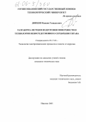 Донцов, Максим Геннадьевич. Разработка методов подготовки поверхности и технологии непосредственного серебрения титана: дис. кандидат технических наук: 05.17.03 - Технология электрохимических процессов и защита от коррозии. Иваново. 2005. 143 с.