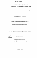 Кононов, Николай Кириллович. Разработка методов получения и цифровой обработки рентгеновских изображений: дис. кандидат физико-математических наук: 01.04.01 - Приборы и методы экспериментальной физики. Москва. 2006. 111 с.