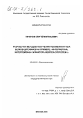 Печенов, Сергей Евгеньевич. Разработка методов получения рекомбинантных белков-цитокинов на примере γ-интерферона, интерлейкина-3 и фактора некроза опухолей- α: дис. кандидат химических наук: 03.00.23 - Биотехнология. Москва. 2000. 135 с.