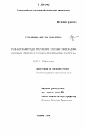 Гурьянова, Оксана Павловна. Разработка методов получения сложных эфиров диоксановых спиртов из отходов производства изопрена: дис. кандидат химических наук: 02.00.13 - Нефтехимия. Самара. 2006. 150 с.