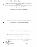 Парамонов, Владимир Дмитриевич. Разработка методов полутоновой термопечати и устройства регистрации изображений: дис. кандидат технических наук: 05.13.05 - Элементы и устройства вычислительной техники и систем управления. Москва. 2004. 270 с.