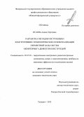 Исаева, Алина Сергеевна. Разработка методов построения и конструктивно-технологических основ реализации элементной базы систем мониторинга дефектов конструкций: дис. кандидат наук: 05.27.01 - Твердотельная электроника, радиоэлектронные компоненты, микро- и нано- электроника на квантовых эффектах. Таганрог. 2013. 167 с.