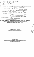 Гуревич, Михаил Львович. Разработка методов построения и создание точной аппаратуры контроля уровня напряжений широкополосных сигналов: дис. доктор технических наук: 05.11.08 - Радиоизмерительные приборы. Нижний Новгород. 2003. 94 с.