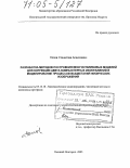 Попов, Станислав Алексеевич. Разработка методов построения многооткликовых моделей для коррекции цвета компьютерных изображений и моделирование процессов выцветания физических изображений: дис. доктор технических наук: 05.13.18 - Математическое моделирование, численные методы и комплексы программ. Великий Новгород. 2003. 341 с.