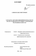 Климов, Павел Викторович. Разработка методов повышения безопасности эксплуатации магистральных газопроводов Республики Казахстан: дис. кандидат технических наук: 05.26.03 - Пожарная и промышленная безопасность (по отраслям). Уфа. 2007. 119 с.