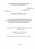 Шикунов, Владимир Николаевич. Разработка методов повышения безопасности эксплуатации машинных агрегатов нефтегазовых производств с электрическим приводом: дис. кандидат технических наук: 05.26.03 - Пожарная и промышленная безопасность (по отраслям). Уфа. 2008. 152 с.