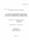 Глухенький, Александр Григорьевич. Разработка методов повышения эффективности эксплуатации системы "пласт-скважина-шлейф-ДКС-УКПГ" на газовых промыслах Крайнего Севера: дис. кандидат технических наук: 25.00.17 - Разработка и эксплуатация нефтяных и газовых месторождений. Надым. 2008. 179 с.