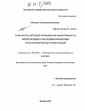 Молодых, Александр Викторович. Разработка методов повышения эффективности эксплуатации участковых карьерных трансформаторных подстанций: дис. кандидат технических наук: 05.09.03 - Электротехнические комплексы и системы. Москва. 2003. 154 с.