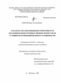 Арютов, Борис Александрович. Разработка методов повышения эффективности механизированных производственных процессов по условиям их функционирования в растениеводстве: дис. доктор технических наук: 05.20.01 - Технологии и средства механизации сельского хозяйства. Н.-Новгород. 2009. 375 с.