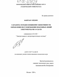 Баяр Бат-Эрдэнэ. Разработка методов повышения эффективности определения мест повреждения воздушных линий электропередачи 110-220 кв: дис. кандидат технических наук: 05.14.02 - Электростанции и электроэнергетические системы. Москва. 2004. 161 с.