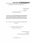 Трапш, Роберт Робертович. Разработка методов повышения эффективности средств обнаружения нарушителя в системах физической защиты объектов информатизации: дис. кандидат наук: 05.13.19 - Методы и системы защиты информации, информационная безопасность. Санкт-Петербург. 2014. 131 с.