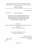 Шачнев, Сергей Юрьевич. Разработка методов повышения эффективности технологии механической обработки деталей оболочкового типа из титановых сплавов и мартенситностареющих сталей: дис. кандидат технических наук: 05.03.01 - Технологии и оборудование механической и физико-технической обработки. Москва. 2009. 179 с.