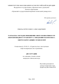 Ревель-Муроз Павел Александрович. Разработка методов повышения энергоэффективности нефтепроводного транспорта с внедрением комплекса энергосберегающих технологий: дис. кандидат наук: 25.00.19 - Строительство и эксплуатация нефтегазоводов, баз и хранилищ. ФГБОУ ВО «Уфимский государственный нефтяной технический университет». 2018. 202 с.