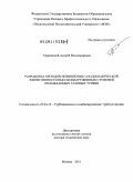 Грановский, Андрей Владимирович. Разработка методов повышения газодинамической эффективности высоконагруженных ступеней охлаждаемых газовых турбин: дис. доктор технических наук: 05.04.12 - Турбомашины и комбинированные турбоустановки. Москва. 2011. 252 с.