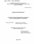 Губанок, Иван Иванович. Разработка методов повышения надежности эксплуатации северных газопроводов: дис. кандидат технических наук: 25.00.19 - Строительство и эксплуатация нефтегазоводов, баз и хранилищ. Москва. 2005. 217 с.