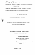 Харитонашвили, Валерьян Адамович. Разработка методов повышения надежности задних мостов грузовых автомобилей: дис. : 00.00.00 - Другие cпециальности. Тбилиси. 1984. 130 с.