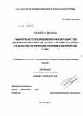 Туркина, Ольга Викторовна. Разработка методов повышения обоснованности и достоверности расчета и анализа фактических потерь и балансов электрической энергии в электрических сетях: дис. кандидат технических наук: 05.14.02 - Электростанции и электроэнергетические системы. Москва. 2011. 241 с.