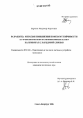 Березин, Владимир Борисович. Разработка методов повышения помехоустойчивости астрономических телевизионных камер на приборах с зарядовой связью: дис. кандидат технических наук: 05.12.04 - Радиотехника, в том числе системы и устройства телевидения. Санкт-Петербург. 2006. 185 с.