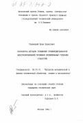 Ставицкий, И. Б.. Разработка методов повышения производительности электроэрозионной прошивки прецизионных глубоких отверстий: дис. кандидат технических наук: 05.03.01 - Технологии и оборудование механической и физико-технической обработки. Москва. 1994. 256 с.