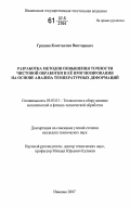 Гришин, Константин Викторович. Разработка методов повышения точности чистовой обработки и ее прогнозирования на основе анализа температурных деформаций: дис. кандидат технических наук: 05.03.01 - Технологии и оборудование механической и физико-технической обработки. Иваново. 2007. 128 с.