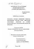 Кирин, Игорь Анатольевич. Разработка методов повышения точности изготовления зубчатых колес двигателей летательных аппаратов на основе математического моделирования процессов обработки: дис. кандидат технических наук: 05.07.05 - Тепловые, электроракетные двигатели и энергоустановки летательных аппаратов. Москва. 2002. 154 с.