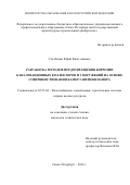 Столбихин Юрий Вячеславович. Разработка методов предотвращения коррозии канализационных коллекторов и сооружений на основе совершенствования камер гашения напора: дис. кандидат наук: 05.23.04 - Водоснабжение, канализация, строительные системы охраны водных ресурсов. ФГБОУ ВО «Санкт-Петербургский государственный архитектурно-строительный университет». 2016. 227 с.