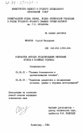 Жихарев, Сергей Яковлевич. Разработка методов предотвращения обрушений кровли в калийных рудниках: дис. кандидат технических наук: 05.26.01 - Охрана труда (по отраслям). Ленинград. 1984. 181 с.