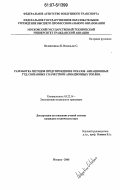 Велапатиньо К. Вихельмо С.. Разработка методов предупреждения отказов авиационных ГТД, связанных с качеством авиационных топлив: дис. кандидат технических наук: 05.22.14 - Эксплуатация воздушного транспорта. Москва. 2006. 96 с.