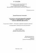 Дзедик, Валентин Алексеевич. Разработка методов принятия решений в процессах менеджмента качества в целях минимизации потерь: дис. кандидат экономических наук: 08.00.05 - Экономика и управление народным хозяйством: теория управления экономическими системами; макроэкономика; экономика, организация и управление предприятиями, отраслями, комплексами; управление инновациями; региональная экономика; логистика; экономика труда. Волгоград. 2012. 131 с.