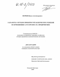 Первов, Павел Александрович. Разработка методов принятия управленческих решений по применению аутсорсинга на предприятиях: дис. кандидат экономических наук: 08.00.05 - Экономика и управление народным хозяйством: теория управления экономическими системами; макроэкономика; экономика, организация и управление предприятиями, отраслями, комплексами; управление инновациями; региональная экономика; логистика; экономика труда. Нижний Новгород. 2005. 182 с.