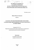 Шишаев, Максим Геннадьевич. Разработка методов проектирования гетерогенных распределенных информационных систем регионального научного центра: дис. кандидат технических наук: 05.13.16 - Применение вычислительной техники, математического моделирования и математических методов в научных исследованиях (по отраслям наук). Апатиты. 1999. 110 с.