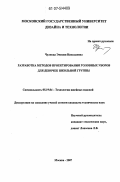 Чулкова, Эмилия Николаевна. Разработка методов проектирования головных уборов для девочек школьной группы: дис. кандидат технических наук: 05.19.04 - Технология швейных изделий. Москва. 2007. 315 с.