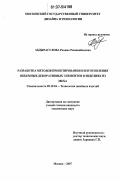 Абдырасулова, Рахима Равшанбековна. Разработка методов проектирования и изготовления объемных декоративных элементов в изделиях из меха: дис. кандидат технических наук: 05.19.04 - Технология швейных изделий. Москва. 2007. 216 с.